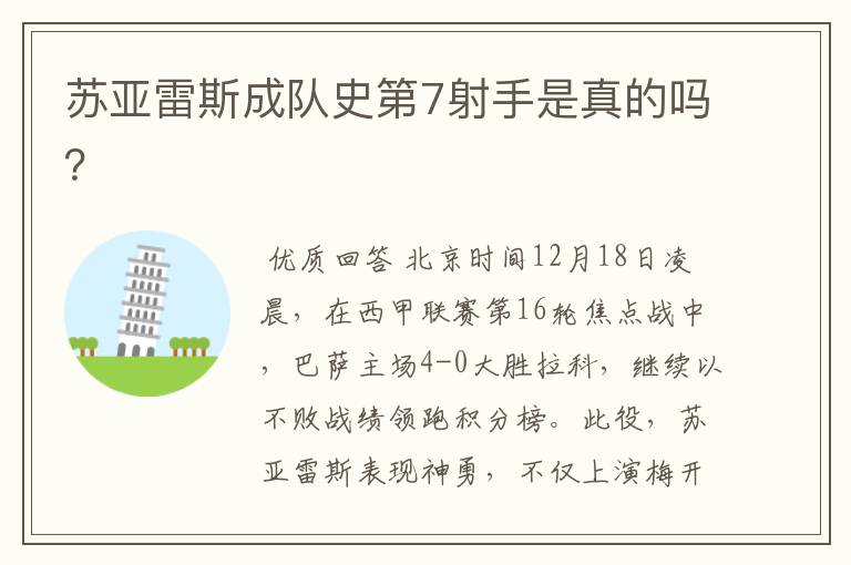 苏亚雷斯成队史第7射手是真的吗?