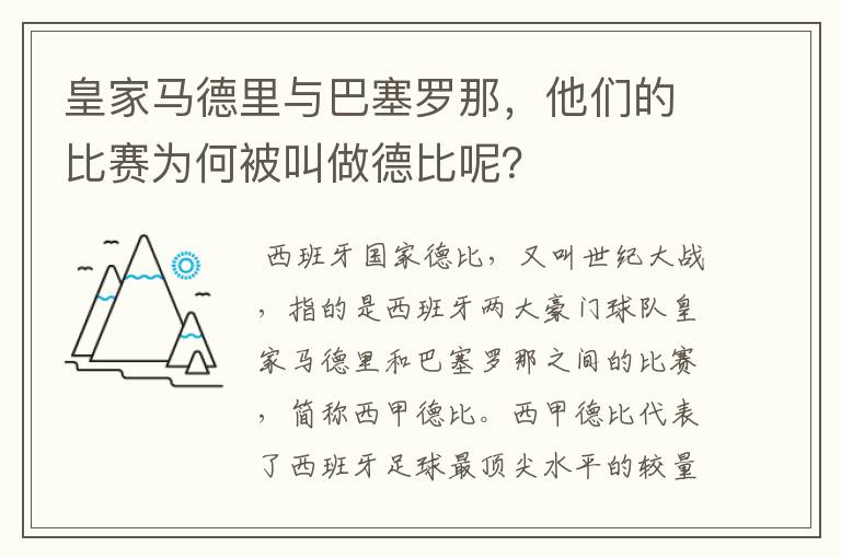 皇家马德里与巴塞罗那,他们的比赛为何被叫做德比呢?