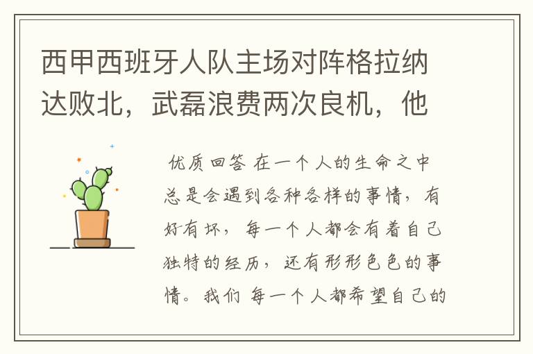 西甲西班牙人队主场对阵格拉纳达败北,武磊浪费两次良机,他出场的“良机”还会多吗?