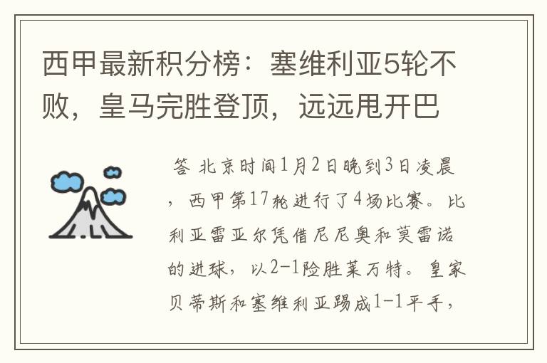 西甲最新积分榜:塞维利亚5轮不败,皇马完胜登顶,远远甩开巴萨