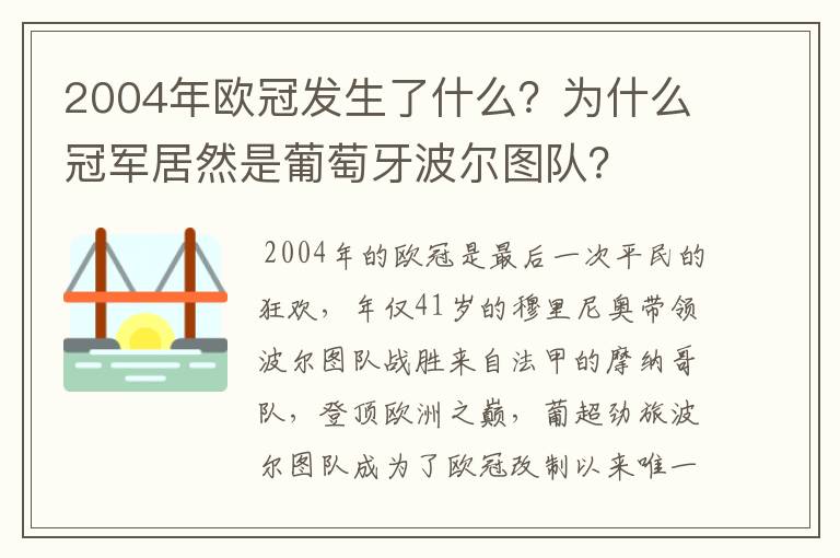 2004年欧冠发生了什么?为什么冠军居然是葡萄牙波尔图队?