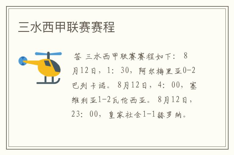 三水西甲联赛赛程