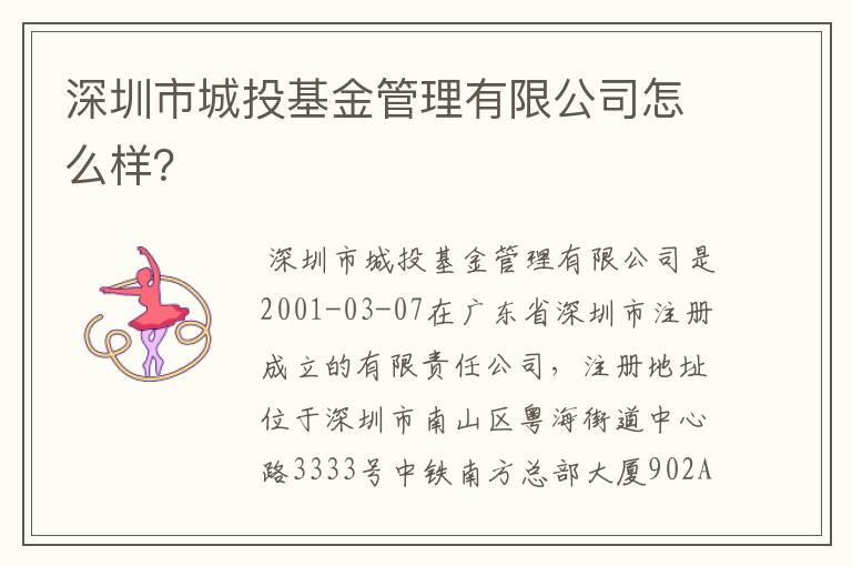 深圳市城投基金管理有限公司怎么样?