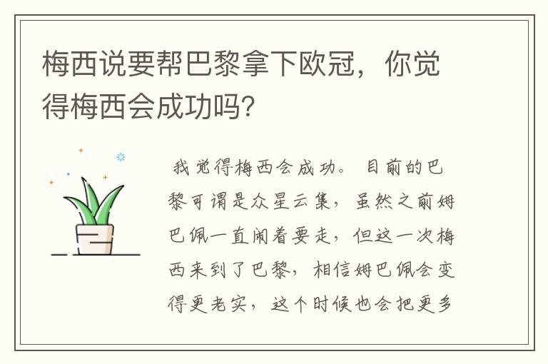 梅西说要帮巴黎拿下欧冠,你觉得梅西会成功吗?