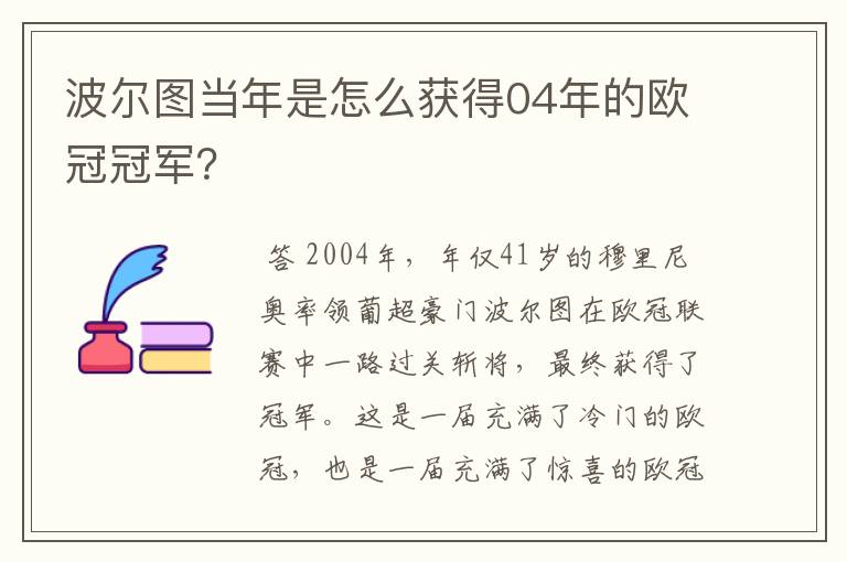波尔图当年是怎么获得04年的欧冠冠军?