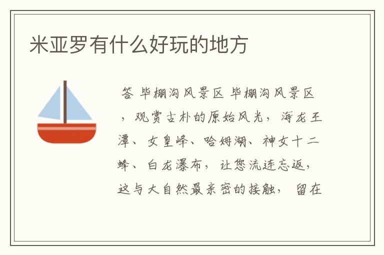 米亚罗有什么好玩的地方