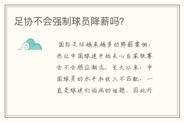 足协不会强制球员降薪吗?