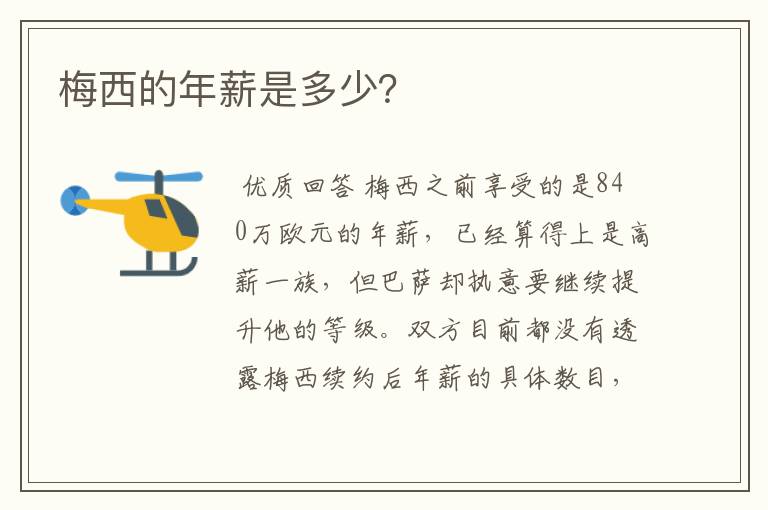 梅西的年薪是多少？