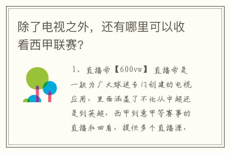 除了电视之外,还有哪里可以收看西甲联赛?