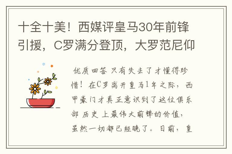 十全十美!西媒评皇马30年前锋引援,C罗满分登顶,大罗范尼仰望