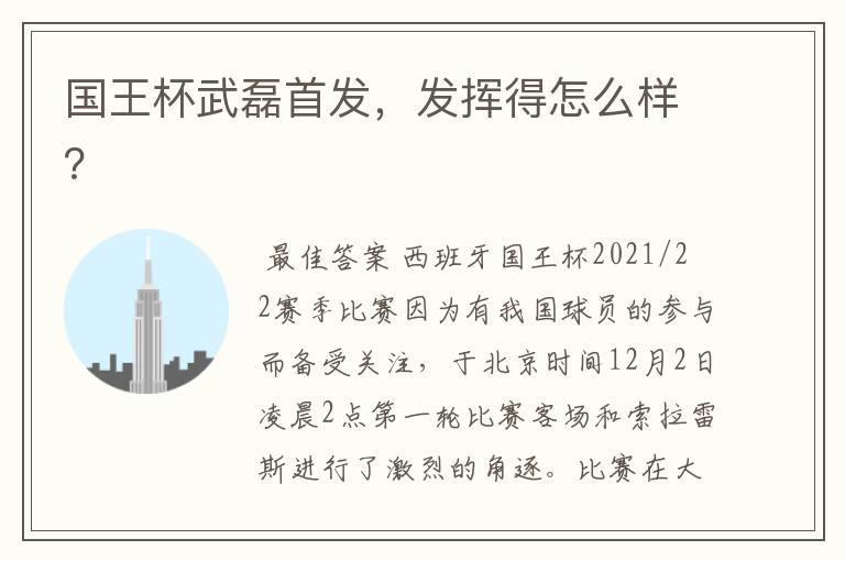 国王杯武磊首发,发挥得怎么样?