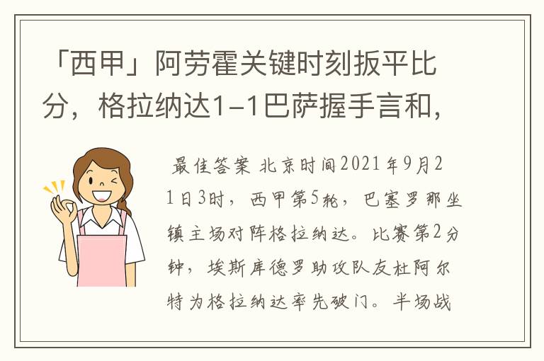 「西甲」阿劳霍关键时刻扳平比分,格拉纳达1-1巴萨握手言和,4战不胜