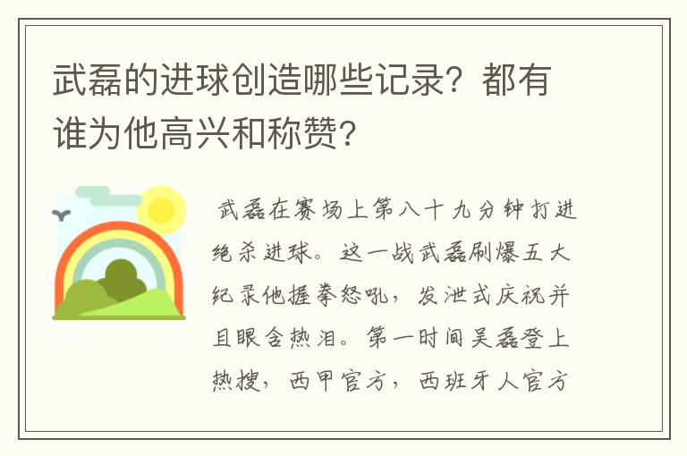 武磊的进球创造哪些记录?都有谁为他高兴和称赞?