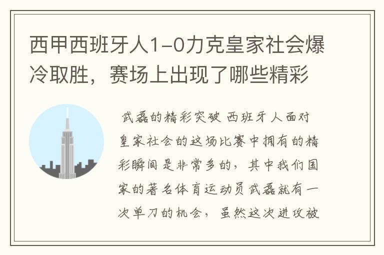 西甲西班牙人1-0力克皇家社会爆冷取胜,赛场上出现了哪些精彩瞬间?