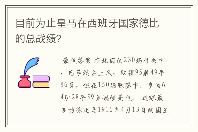 目前为止皇马在西班牙国家德比的总战绩?