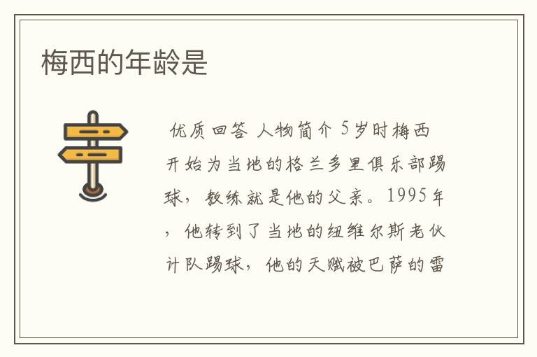 梅西的年龄是