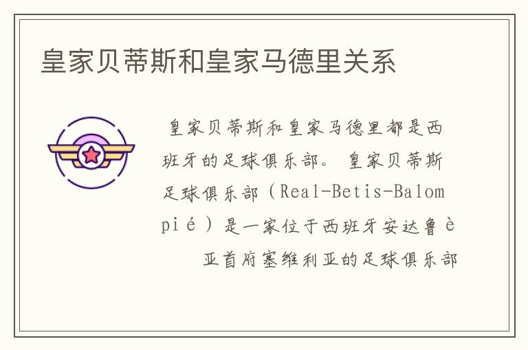 皇家贝蒂斯和皇家马德里关系