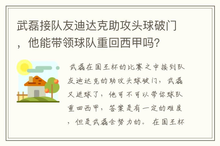 武磊接队友迪达克助攻头球破门,他能带领球队重回西甲吗?