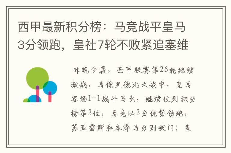 西甲最新积分榜:马竞战平皇马3分领跑,皇社7轮不败紧追塞维
