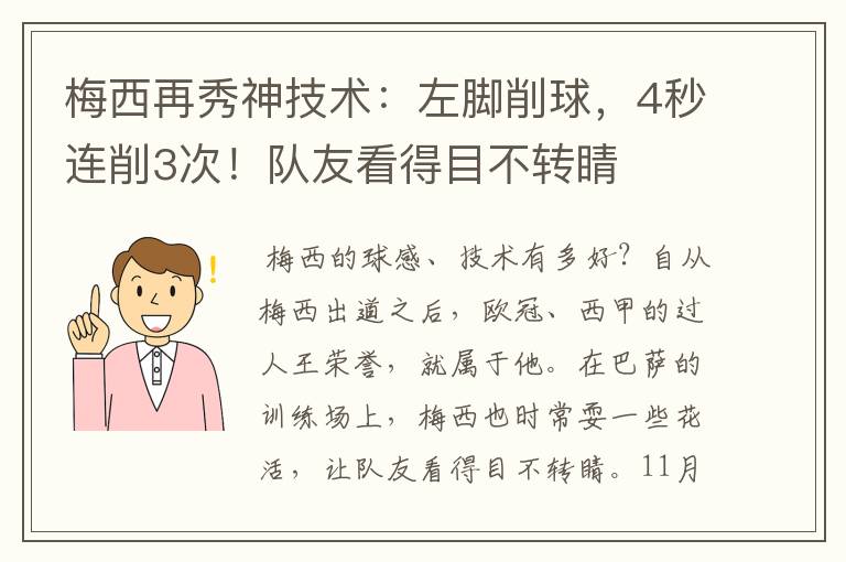 梅西再秀神技术:左脚削球,4秒连削3次!队友看得目不转睛