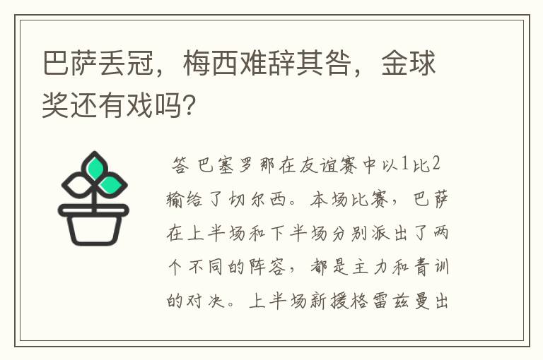 巴萨丢冠,梅西难辞其咎,金球奖还有戏吗?