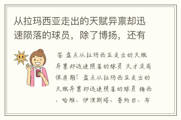 从拉玛西亚走出的天赋异禀却迅速陨落的球员,除了博扬,还有谁?