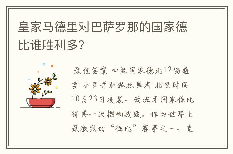 皇家马德里对巴萨罗那的国家德比谁胜利多?