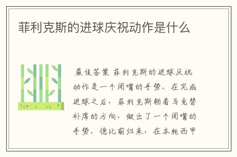 菲利克斯的进球庆祝动作是什么