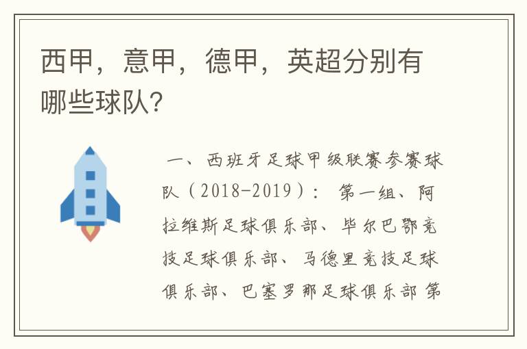 西甲,意甲,德甲,英超分别有哪些球队?