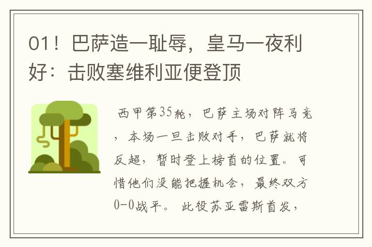 01!巴萨造一耻辱,皇马一夜利好:击败塞维利亚便登顶