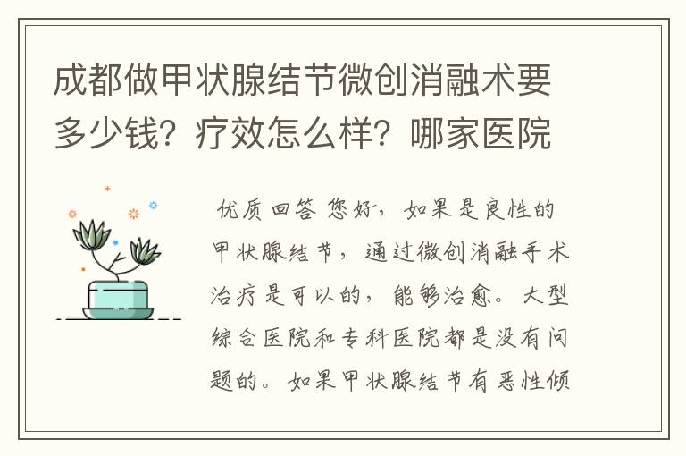 成都做甲状腺结节微创消融术要多少钱?疗效怎么样?哪家医院有这个资质?