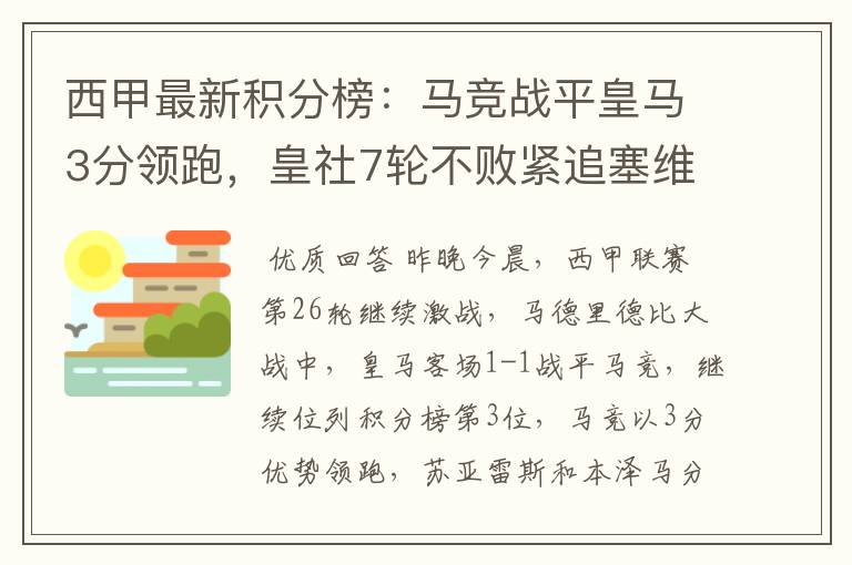 西甲最新积分榜:马竞战平皇马3分领跑,皇社7轮不败紧追塞维