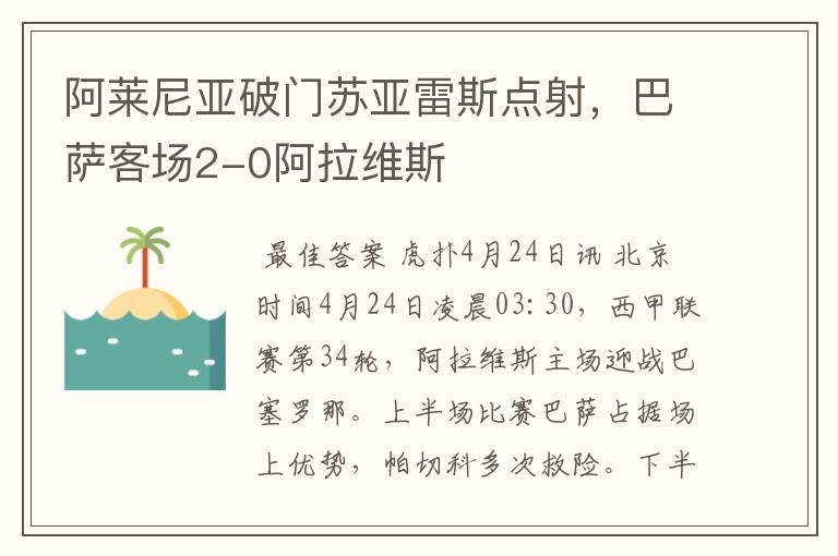 阿莱尼亚破门苏亚雷斯点射,巴萨客场2-0阿拉维斯