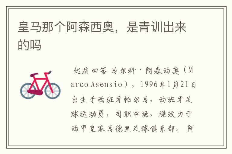 皇马那个阿森西奥,是青训出来的吗