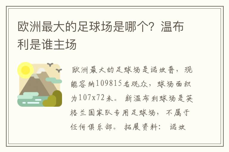 欧洲最大的足球场是哪个？温布利是谁主场