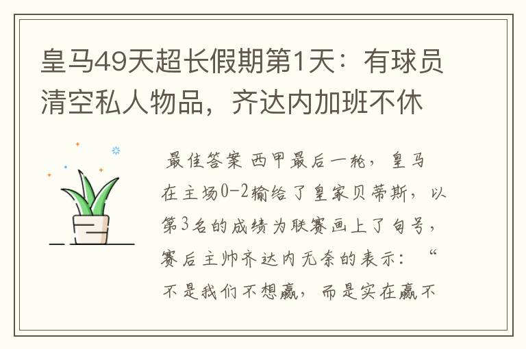 皇马49天超长假期第1天:有球员清空私人物品,齐达内加班不休息