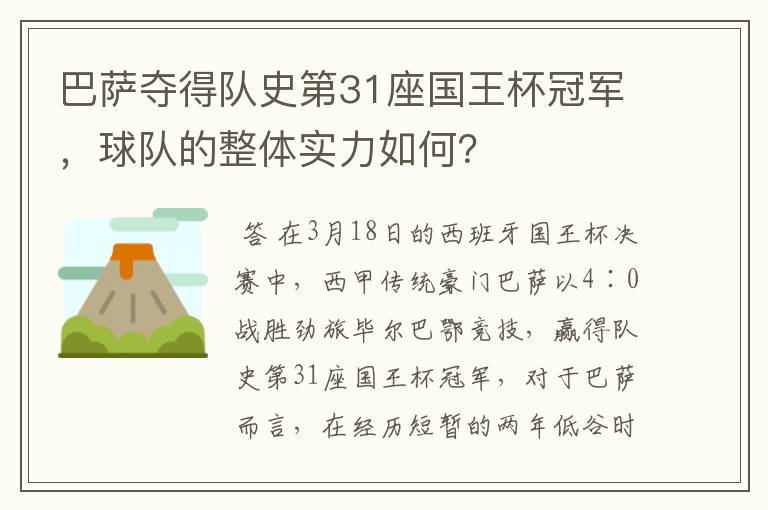 巴萨夺得队史第31座国王杯冠军,球队的整体实力如何?
