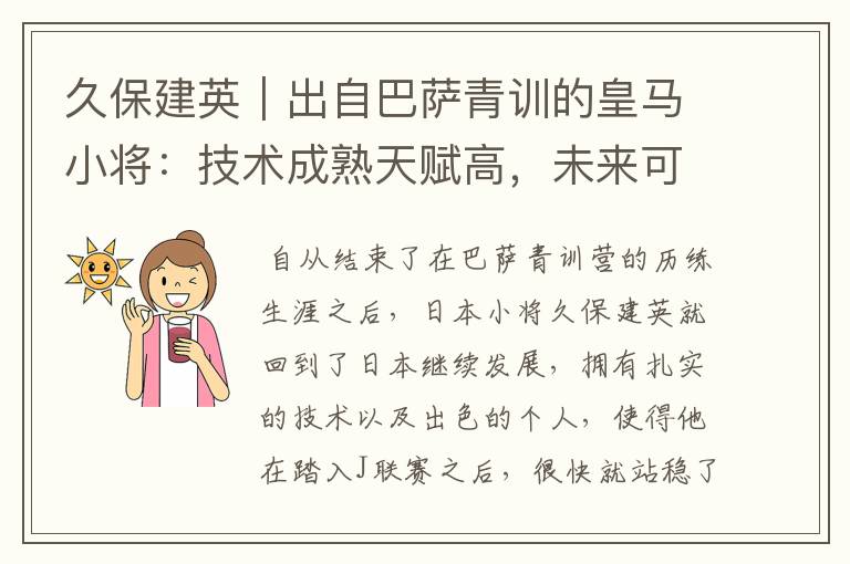 久保建英|出自巴萨青训的皇马小将:技术成熟天赋高,未来可期