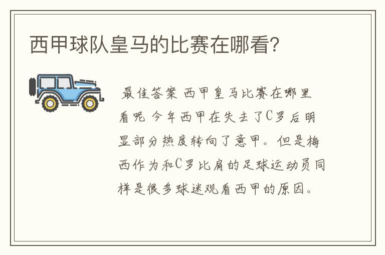 西甲球队皇马的比赛在哪看?