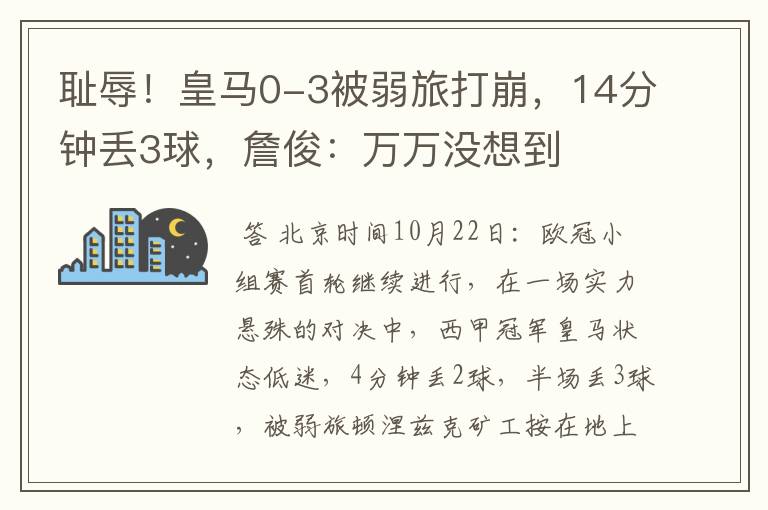 耻辱!皇马0-3被弱旅打崩,14分钟丢3球,詹俊:万万没想到