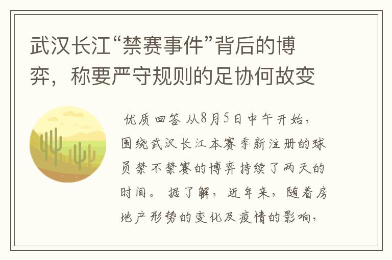 武汉长江“禁赛事件”背后的博弈,称要严守规则的足协何故变卦?