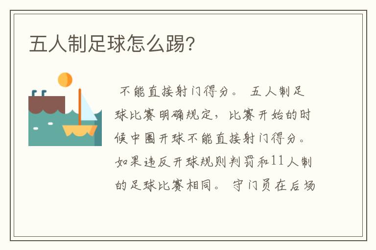 五人制足球怎么踢?