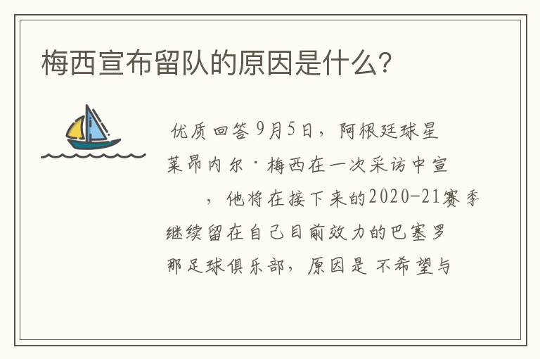 梅西宣布留队的原因是什么?