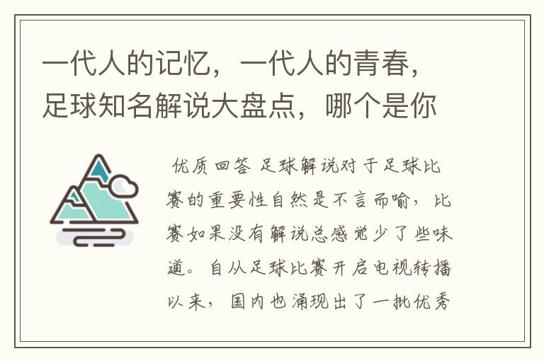一代人的记忆,一代人的青春,足球知名解说大盘点,哪个是你最爱