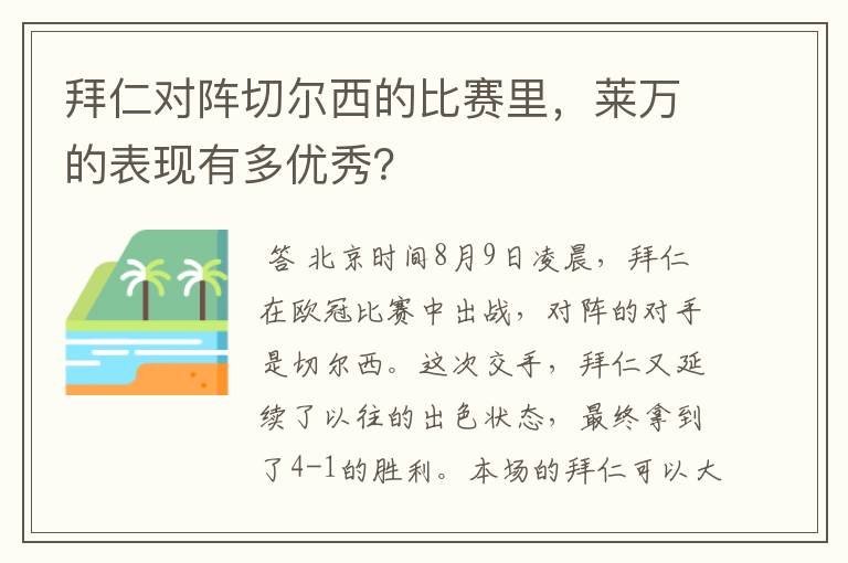 拜仁对阵切尔西的比赛里,莱万的表现有多优秀?