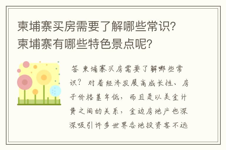 柬埔寨买房需要了解哪些常识?柬埔寨有哪些特色景点呢?