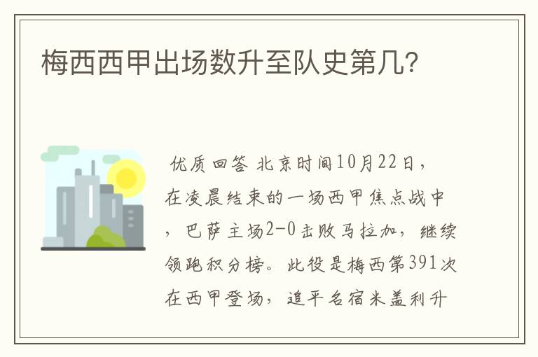 梅西西甲出场数升至队史第几?