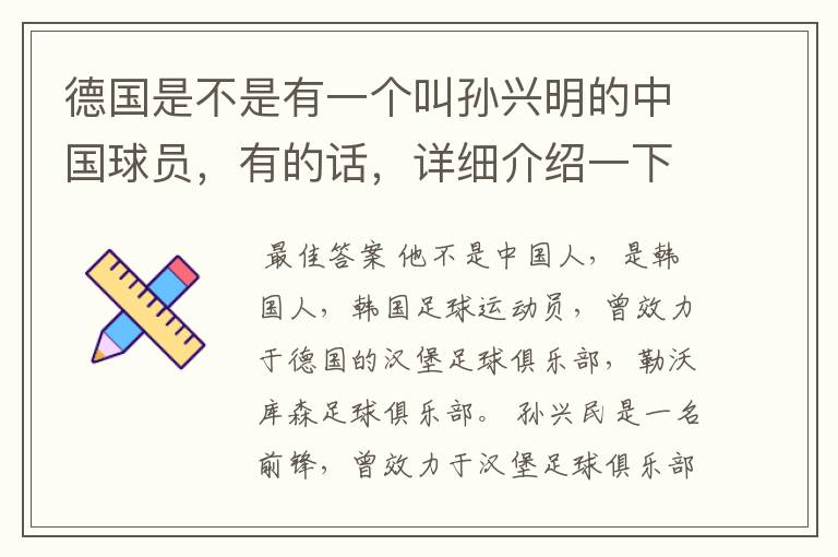 德国是不是有一个叫孙兴明的中国球员,有的话,详细介绍一下