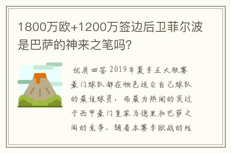 1800万欧+1200万签边后卫菲尔波是巴萨的神来之笔吗?