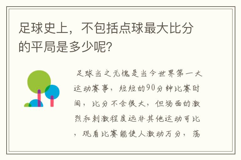 足球史上,不包括点球最大比分的平局是多少呢?
